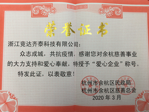 競達齊泰科技公司榮獲“愛心企業(yè)”稱號！